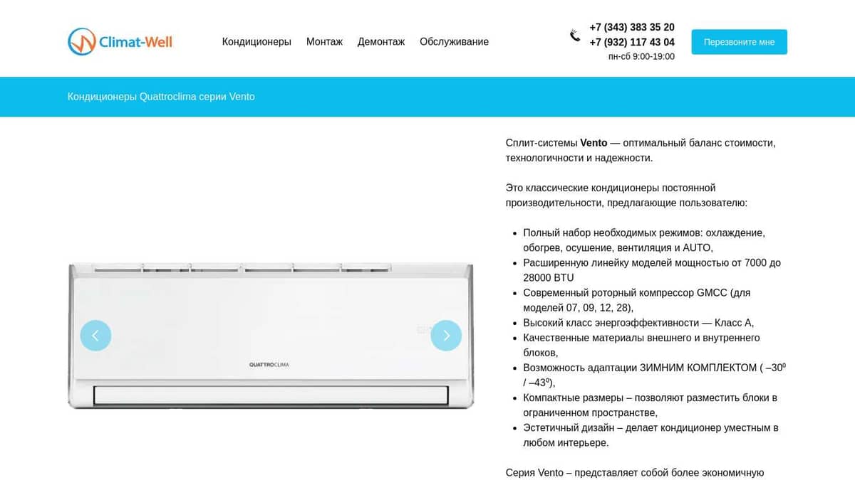 Кондиционеры QuattroClima серии Vento